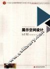 展示空间设计