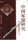 中国家庭研究  第6卷