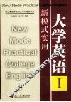 新模式实用大学英语  1
