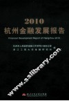 杭州金融发展报告  2010