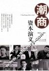 潮商资本演义