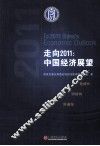 走向2011  中国经济展望