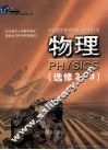 普通高中课程标准实验教科书  物理  选修2-3 封面