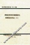 海水养殖技术资料汇编  第74辑  养殖对虾的环境管理与疾病综合防治  8