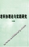 老科协理论与实践研究