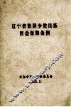 辽宁省散居少数民族权益保障条例