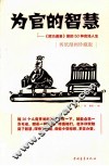为官的智慧  《资治通鉴》里的50种官场人生  剪纸漫画珍藏版