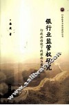 银行业监管权研究  行政法语境下的理论与实践