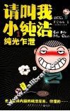 请叫我小纯洁  1