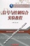 信号与控制综合实验教程