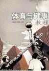体育与健康教程