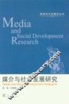 媒介与社会发展研究