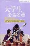 大学生必读名著