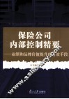 保险公司内部控制精要  业绩和品牌价值提升的有效手段