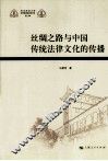 丝绸之路与中国传统法律文化的传播
