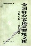 全国群众文化获奖论文集  1979－1986