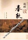 这样读春秋
