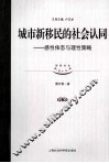 城市新移民的社会认同  感性依恋与理性策略