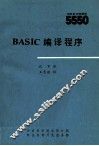 BASIC编译程序