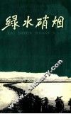 绿水硝烟  纪念中国人民志愿军出国作战50周年
