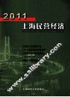 2011上海民营经济
