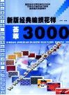 新版经典编织花样荟萃3000