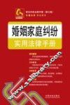 婚姻家庭纠纷实用法律手册