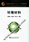 环境材料