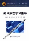 编译原理学习指导