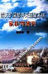 露天矿深部开采运输系统实践与研究