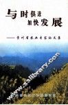 贵州省农业专家论文集  与时俱进加快发展