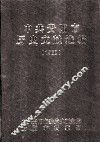 中共贵阳市历史文献选编  1960