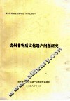 贵州非物质文化遗产问题研究