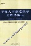 干部人事制度改革文件选编  下  2000.06-2004.09