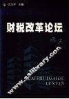财税改革论坛  3