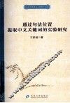 通过句法位置提取中文关键词的实验研究