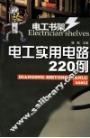电工实用电路220例