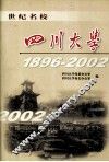 世纪名校-四川大学  1896-2002