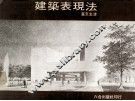 建筑表现法