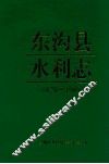 东沟县水利志