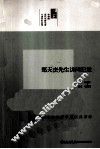 中研院近代史研究所口述历史系列  郑天杰先生访问纪录
