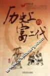 历史上的富二代