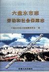 六盘水市志  劳动和社会保障志