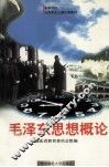 毛泽东思想概论