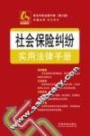 常见纠纷法律手册  社会保险纠纷实用法律手册