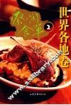 蔡澜食单  2  世界各地卷
