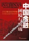 中国金融困境与突破  25位著名经济学家对当前金融问题的思考