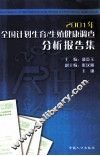 2001年全国计划生育/生殖健康调查分析报告集