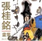 张桂铭画集