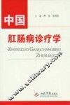 中国肛肠病诊疗学